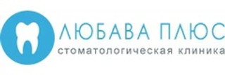 Стоматология Любава плюс